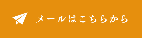 メールはこちらから